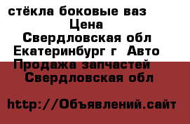 стёкла боковые ваз 2109-2115 › Цена ­ 800 - Свердловская обл., Екатеринбург г. Авто » Продажа запчастей   . Свердловская обл.